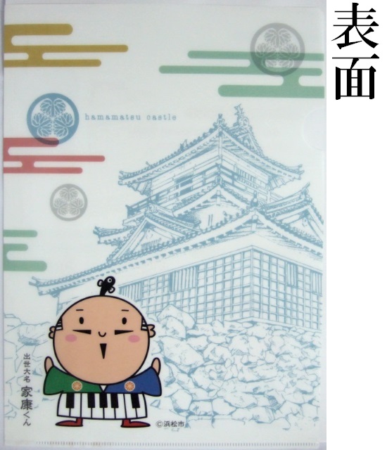 クリアファイル浜松城とアクトタワー表